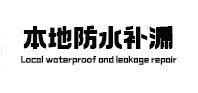 太仆寺防水补漏